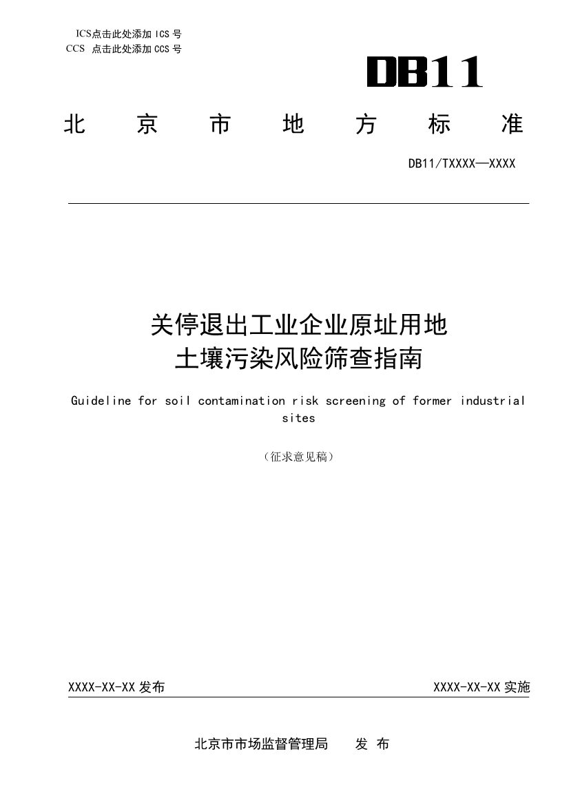 北京市地方标准《关停退出工业企业原址用地土壤污染风险筛查指南》（征求意见稿）发布 - 良天资讯