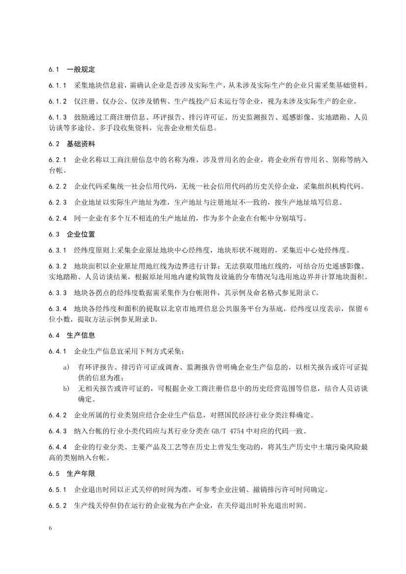 北京市地方标准《关停退出工业企业原址用地土壤污染风险筛查指南》（征求意见稿）发布！(图7)