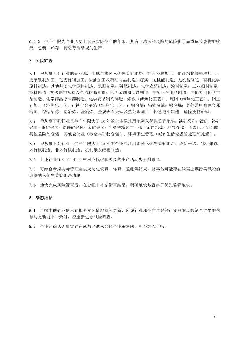 北京市地方标准《关停退出工业企业原址用地土壤污染风险筛查指南》（征求意见稿）发布！(图8)