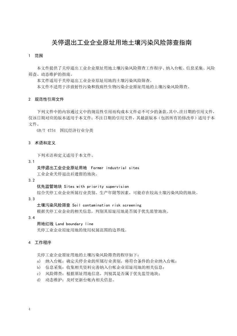 北京市地方标准《关停退出工业企业原址用地土壤污染风险筛查指南》（征求意见稿）发布！(图5)