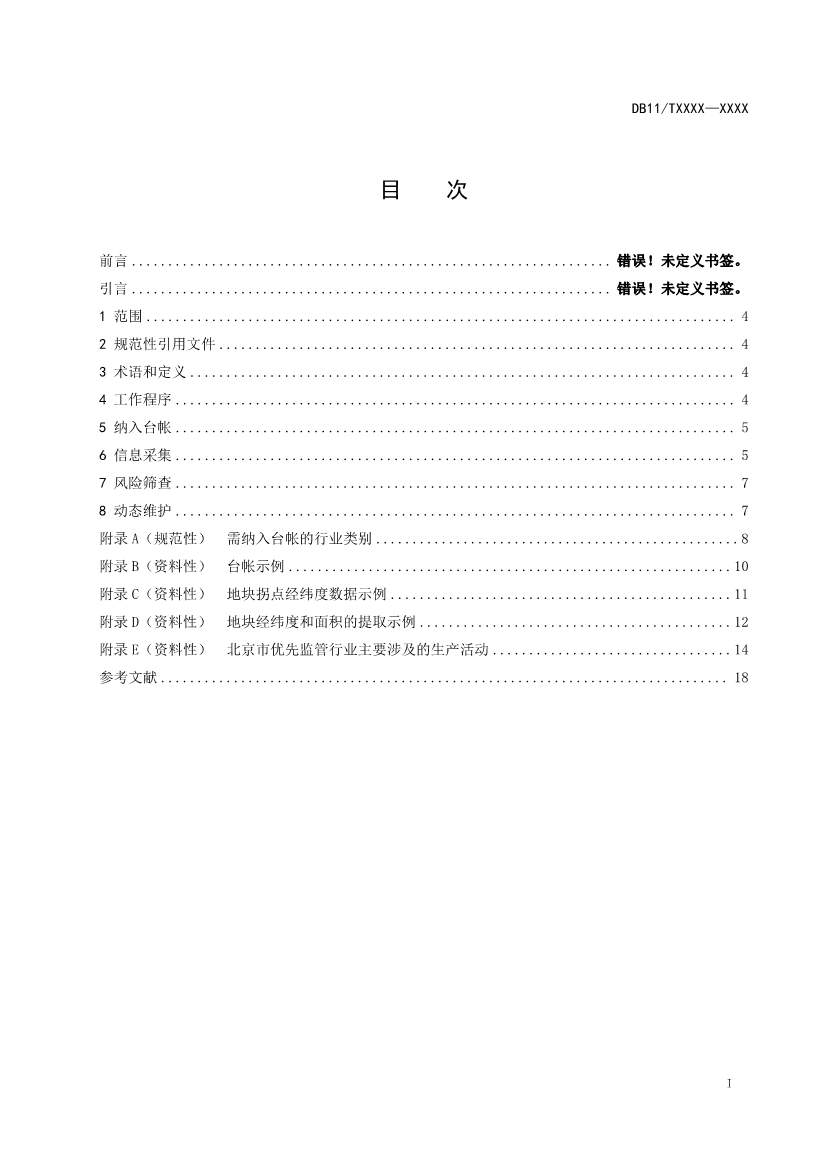 北京市地方标准《关停退出工业企业原址用地土壤污染风险筛查指南》（征求意见稿）发布！(图2)