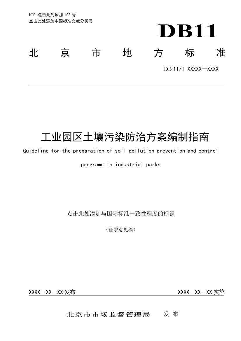 北京市地方标准《工业园区土壤污染防治方案编制指南》（征求意见稿）发布！ - 良天资讯