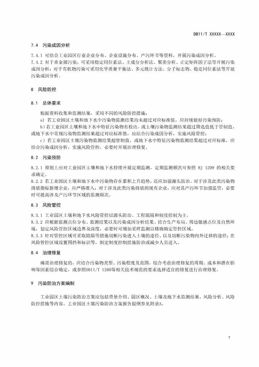 北京市地方标准《工业园区土壤污染防治方案编制指南》（征求意见稿）发布！(图11)
