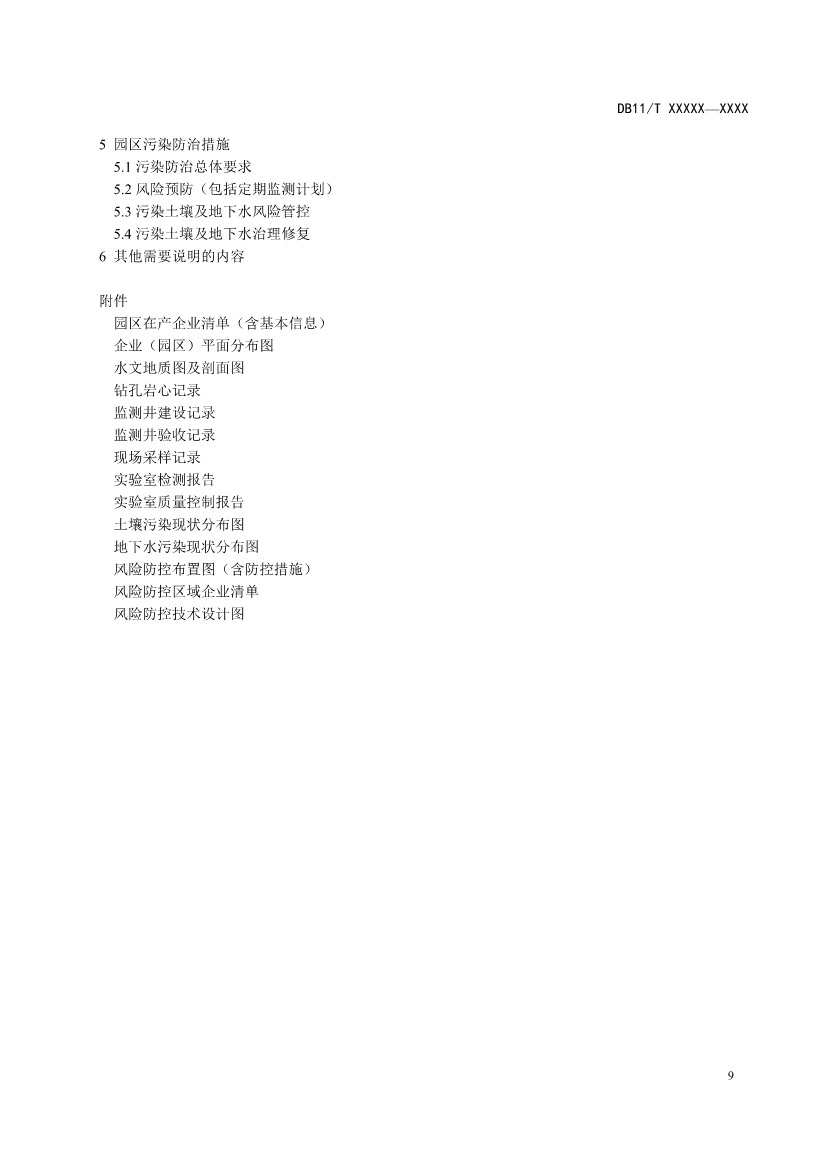 北京市地方标准《工业园区土壤污染防治方案编制指南》（征求意见稿）发布！(图13)