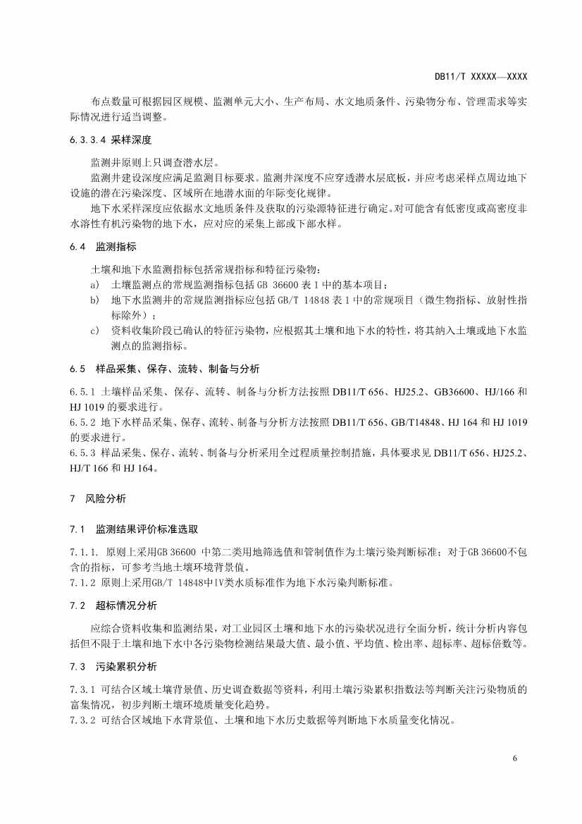 北京市地方标准《工业园区土壤污染防治方案编制指南》（征求意见稿）发布！(图10)