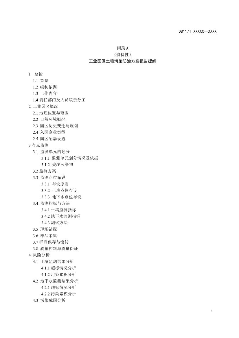 北京市地方标准《工业园区土壤污染防治方案编制指南》（征求意见稿）发布！(图12)