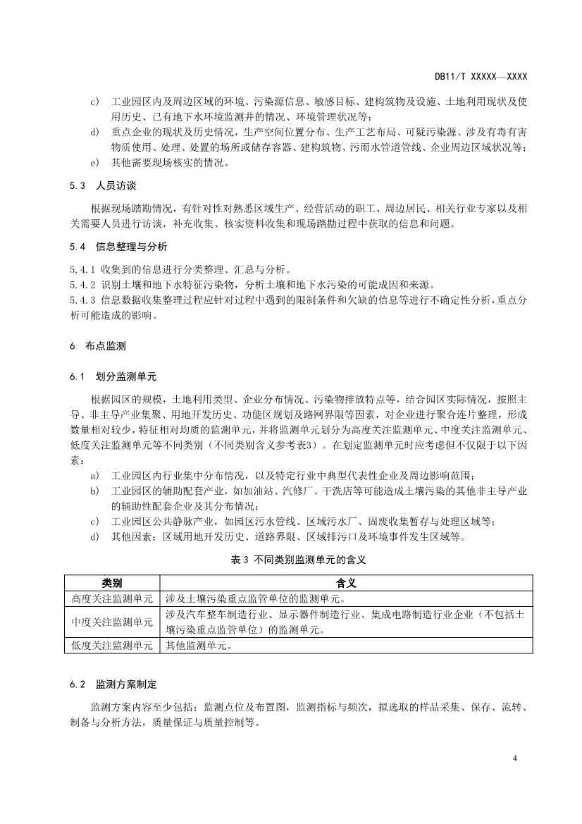 北京市地方标准《工业园区土壤污染防治方案编制指南》（征求意见稿）发布！(图8)