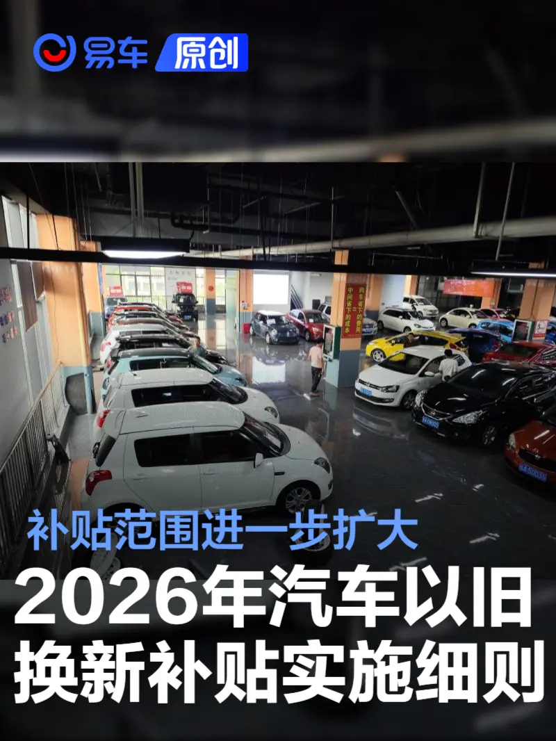 2026年汽车以旧换新补贴实施细则 补贴范围进一步扩大(图1) 2026年汽车以旧换新补贴实施细则 补贴范围进一步扩大(图1)