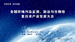 全国环境污染监测、防治与生物修复技术产业发展大会邀您参加 - 良天资讯