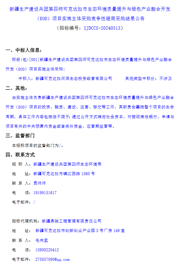 中标人更换！新疆生产建设兵团第四师可克达拉市生态环境质量提升 - 良天资讯