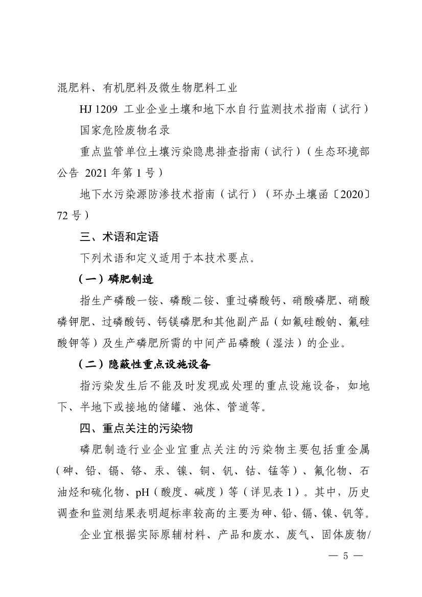 022009255956_0四川省磷肥制造行业企业土壤污染隐患排查技术要点_3.jpg 《四川省磷肥制造行业企业土壤污染隐患排查技术要点》等5个技术要点印发!(图3)