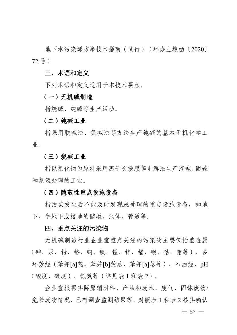 022009291721_0四川省无机碱制造行业企业土壤污染隐患排查技术要点_3.jpg 《四川省磷肥制造行业企业土壤污染隐患排查技术要点》等5个技术要点印发!(图55)