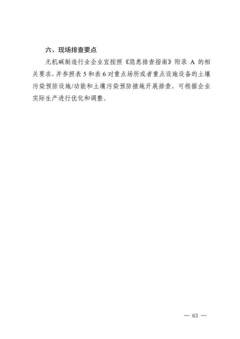 022009291721_0四川省无机碱制造行业企业土壤污染隐患排查技术要点_9.jpg 《四川省磷肥制造行业企业土壤污染隐患排查技术要点》等5个技术要点印发!(图61)