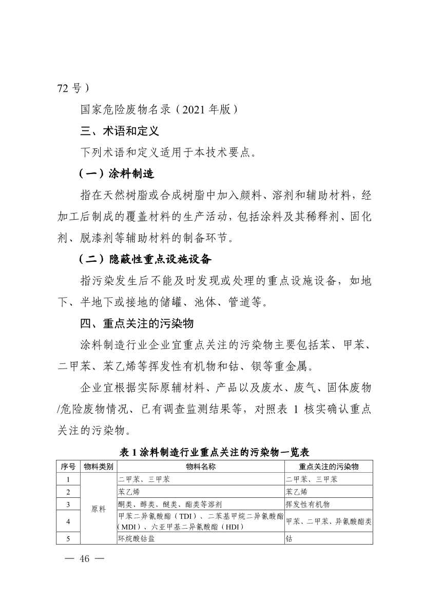 022009283270_0四川省涂料制造行业企业土壤污染隐患排查技术要点_3.jpg 《四川省磷肥制造行业企业土壤污染隐患排查技术要点》等5个技术要点印发!(图44)