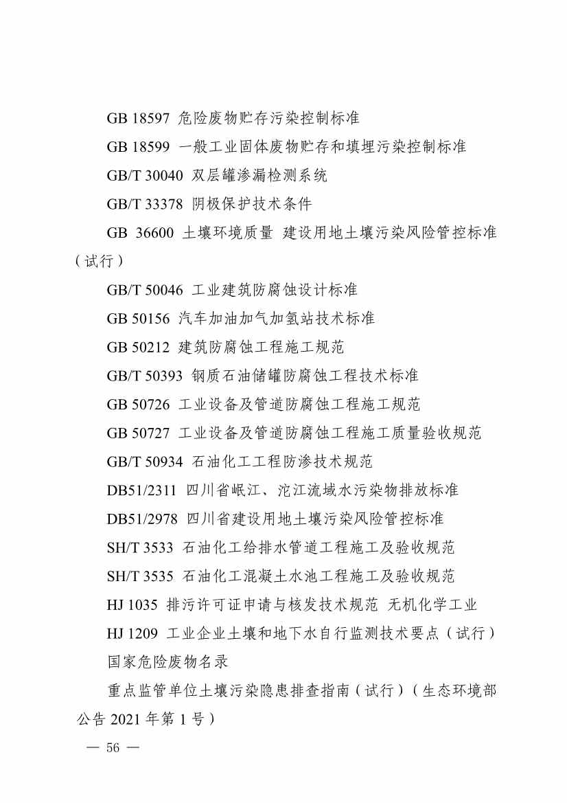 022009291721_0四川省无机碱制造行业企业土壤污染隐患排查技术要点_2.jpg 《四川省磷肥制造行业企业土壤污染隐患排查技术要点》等5个技术要点印发!(图54)