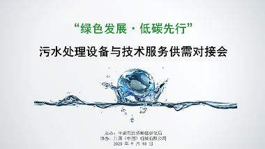 “绿色发展·低碳先行”污水处理设备与技术服务供需对接会在川源成功举办(图1)
