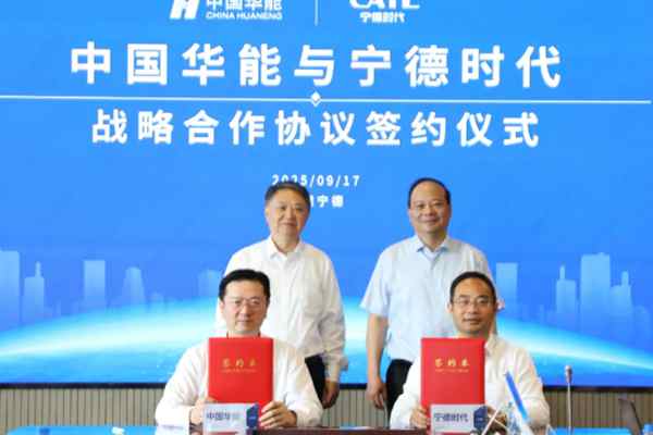 中国华能与宁德时代签署战略合作协议