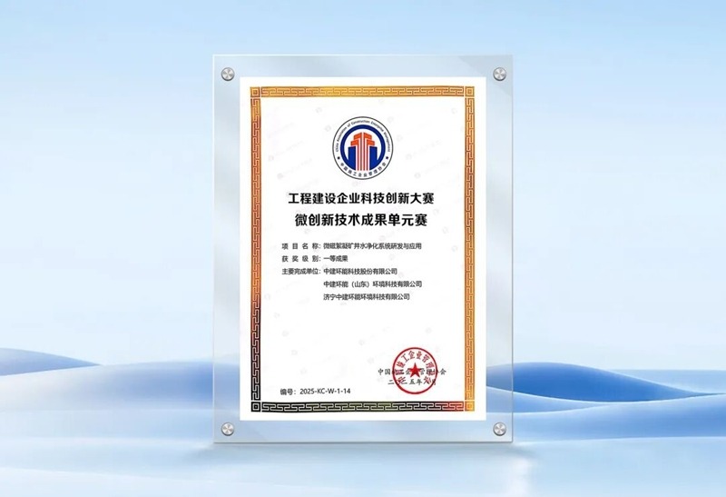 中建环能斩获3项工程建设科技创新大奖 展示环保技术硬实力 - 良天资讯