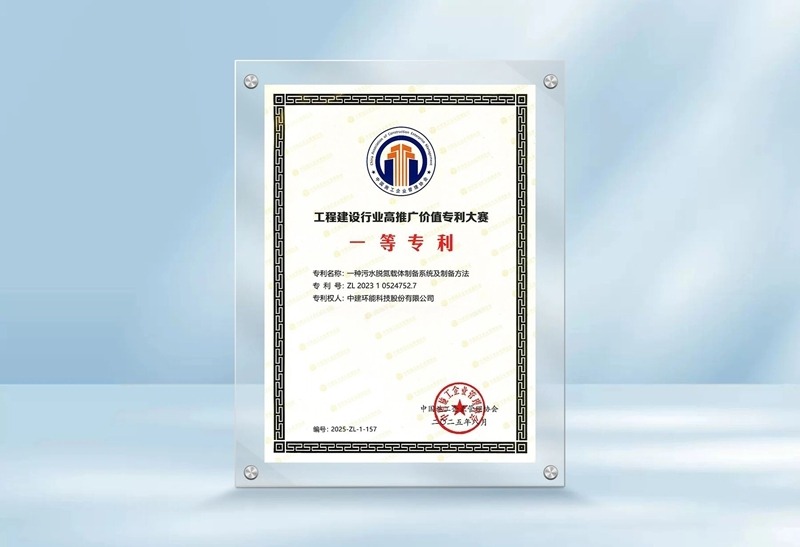 中建环能斩获3项工程建设科技创新大奖 展示环保技术硬实力(图3)