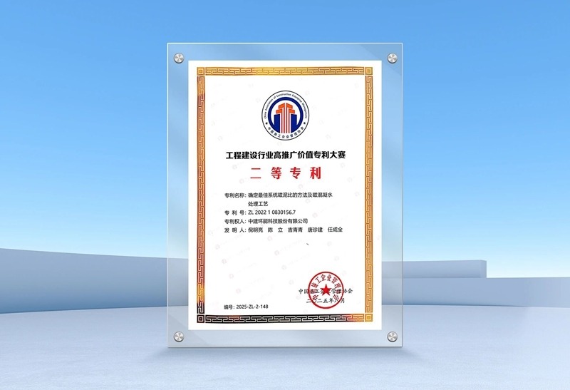 中建环能斩获3项工程建设科技创新大奖 展示环保技术硬实力(图5)