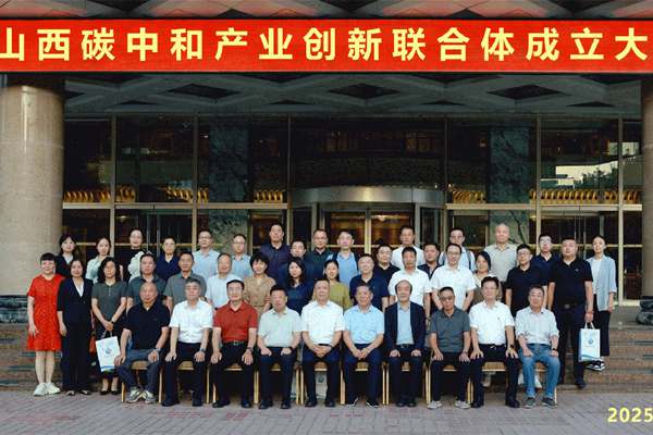 山西碳中和产业创新联合体正式成立 助力双碳目标实现 - 良天资讯