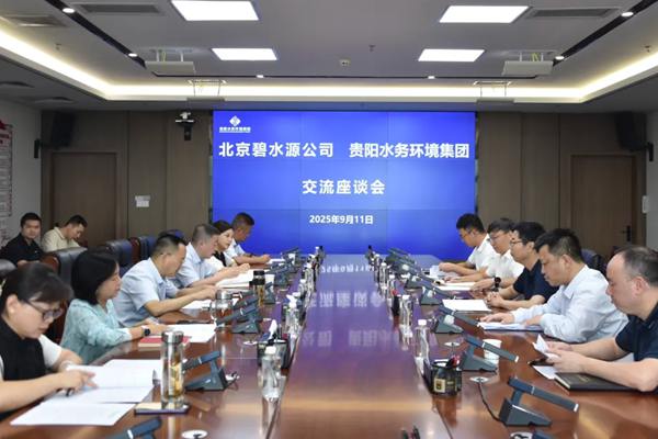 碧水源与贵阳水务环境集团深化合作交流，共探水务产业高质量发展路径 - 良天资讯
