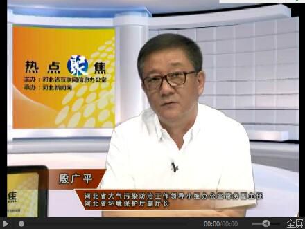 热点聚焦 | 关注河北大气污染防治厅局长访谈(上)(图3) 热点聚焦 | 关注河北大气污染防治厅局长访谈(上)(图3)