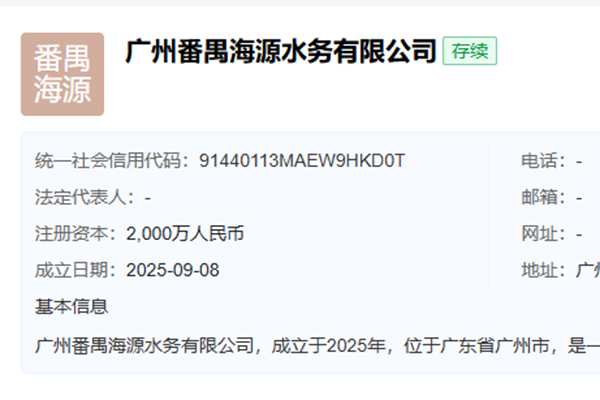 广州番禺海源水务公司成立 注册资本2000万布局智能水务 - 良天资讯