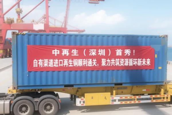中国再生资源集团海外进口迎突破，首单自主进口再生铜高效通关！ - 良天资讯