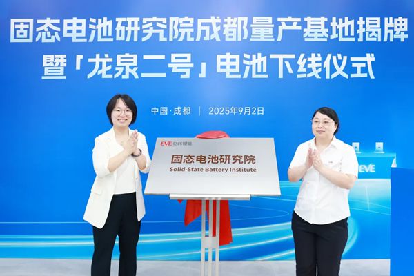 亿纬锂能固态电池成都量产基地揭牌，全固态电池商业化迈出关键一步 - 良天资讯