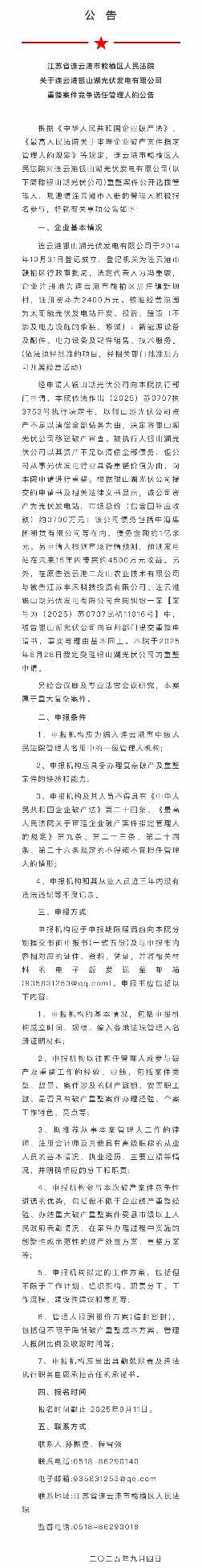 连云港一光伏公司重整及竞争选任管理人(图1)