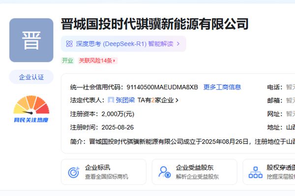 晋城国投时代骐骥新能源公司成立，布局充换电及储能业务 - 良天资讯