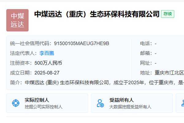中煤远达重庆生态环保公司成立，布局碳减排技术 - 良天资讯