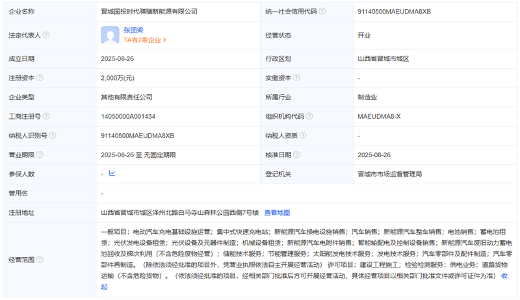晋城国投时代骐骥新能源公司成立，布局充换电及储能业务(图1)