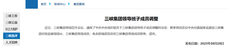 三峡集团领导班子调整 蔡亭英出任纪检监察组组长(图1)