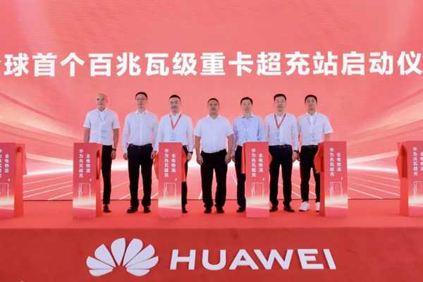 华为兆瓦超充打造全球首个百兆瓦级重卡超充站，重卡进入全面电动化 - 良天资讯