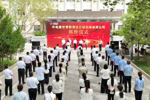 中电建甘肃勘测设计研究院揭牌成立 服务双碳战略 - 良天资讯