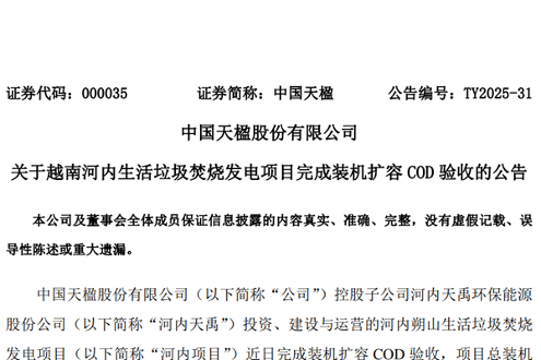中国天楹越南河内生活垃圾焚烧发电项目完成装机扩容COD验收！ - 良天资讯