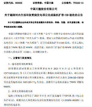 中国天楹越南河内生活垃圾焚烧发电项目完成装机扩容COD验收！(图1)
