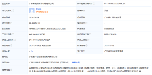 注册资本3亿元 “广东资环”正式成立(图1)