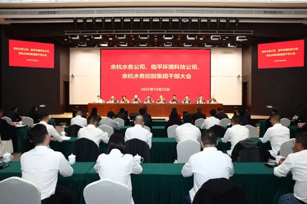 杭州余杭临平水务合资公司启动 一体化改革