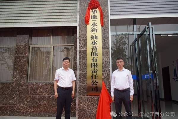 华能首个抽水蓄能公司揭牌 江西永新打造清洁能源基地 - 良天资讯
