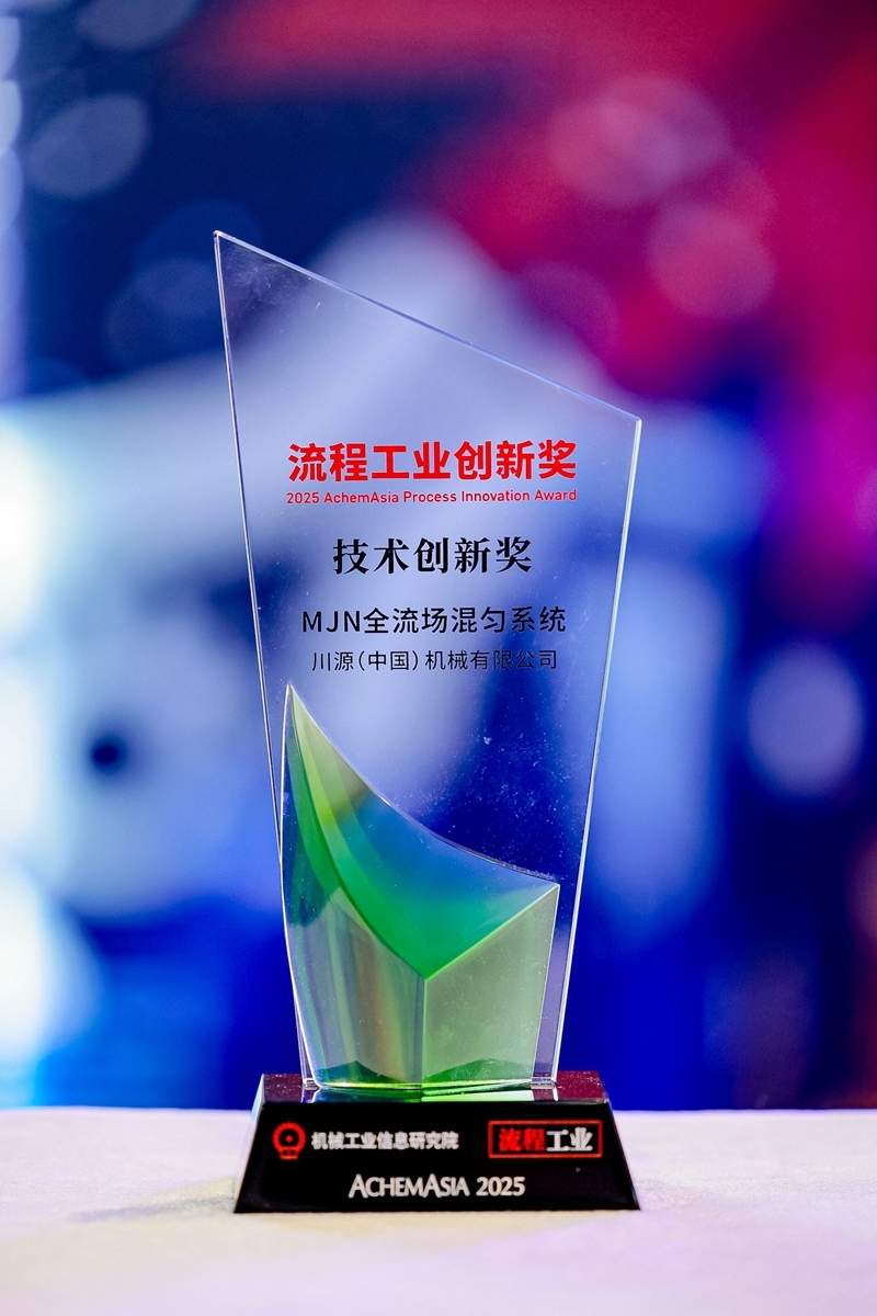 喜讯｜川源MJN全流场混匀系统荣获“流程工业创新奖”(图2)