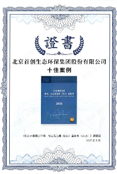 可持续实力彰显！首创环保蝉联北京国资委ESG十佳(图1)