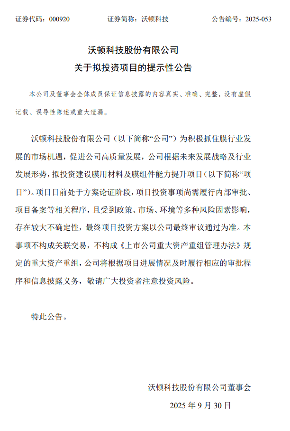 沃顿科技拟布局膜用材料及组件项目 投资风险提示(图1)