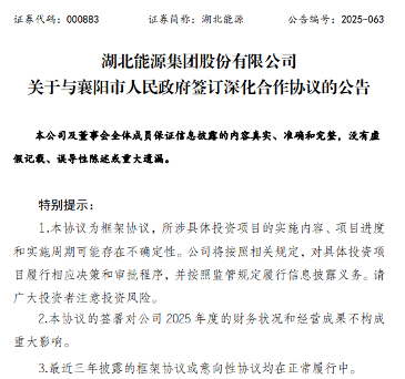 “十五五”计划投资267亿！湖北能源与襄阳市人民政府深化能源项目合作！(图1)