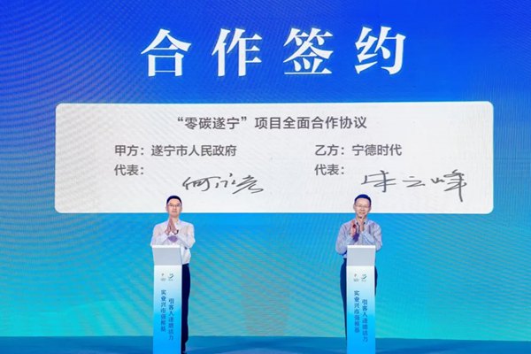 宁德时代与遂宁市人民政府签署零碳战略合作协议 - 玄熵良天资讯
