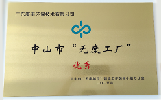 康丰环保获评无废工厂优秀等级 全链减废引领绿色发展(图1)