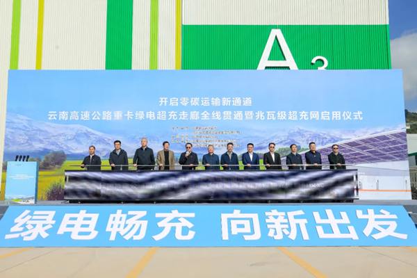 全国首张！华为助力云南高速公路重卡绿电超充走廊全线贯通 - 玄熵良天资讯