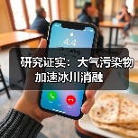 大气污染物与冰冻圈退缩关联研究新进展(图1)